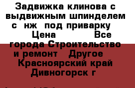 Задвижка клинова с выдвижным шпинделем 31с45нж3 под приварку	DN 15  › Цена ­ 1 500 - Все города Строительство и ремонт » Другое   . Красноярский край,Дивногорск г.